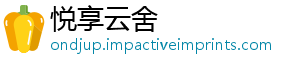 悦享云舍_分享热门信息